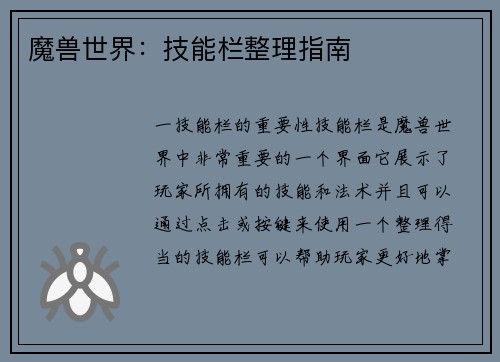 魔兽世界：技能栏整理指南