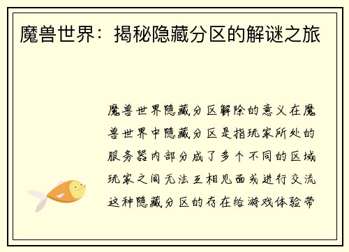 魔兽世界：揭秘隐藏分区的解谜之旅