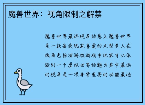魔兽世界：视角限制之解禁