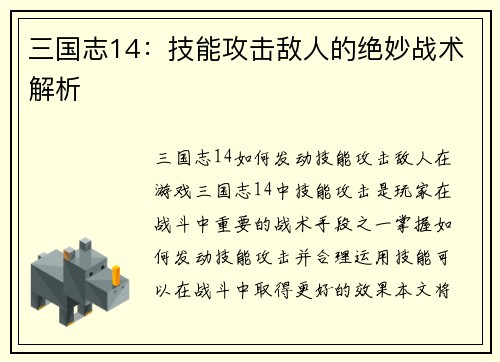 三国志14：技能攻击敌人的绝妙战术解析